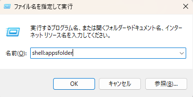 shell:appsfolderを入力した実行画面