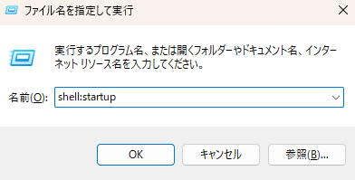 shell:startupを入力した実行画面