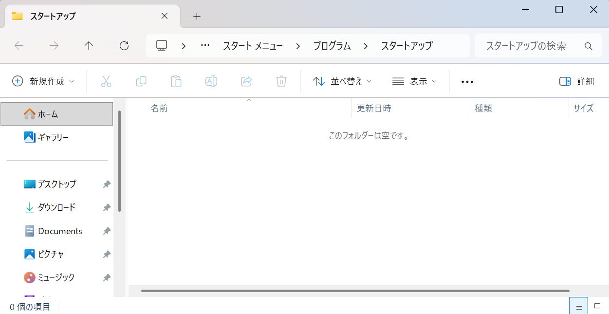 登録前のスタートアップフォルダー全体