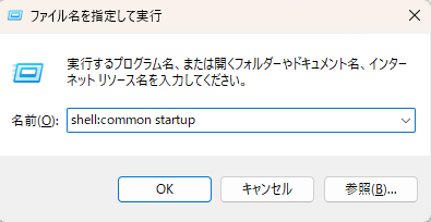 shell:common startupを入力した実行画面