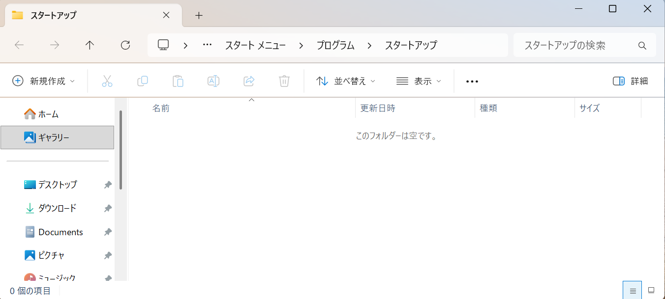 全ユーザー共通のスタートアップフォルダーを開いた画面